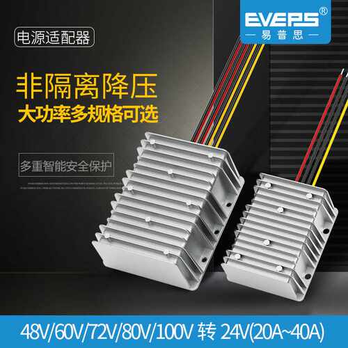 EVEPS大功率36V48V60V72V80V转24V车载电池转换器电源DC降压模块