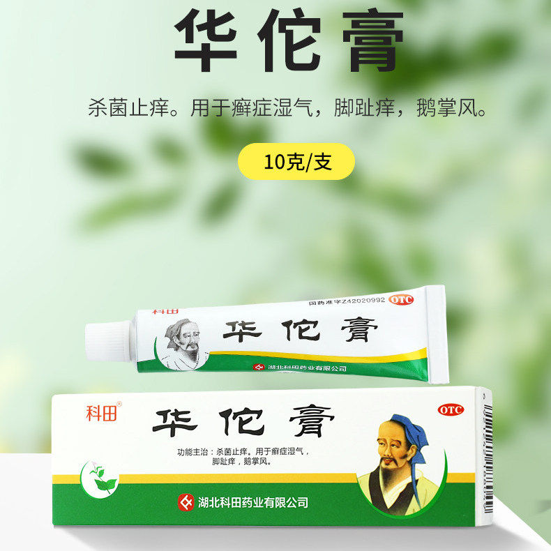科田 华佗膏 10g  杀菌止痒癣症湿气脚趾痒鹅掌风