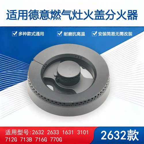 适用德意燃气灶配件火盖2632/33/35 3101 770B 713/11B炉头分火器