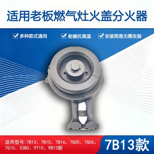 适用老板燃气灶火盖炉头全套
