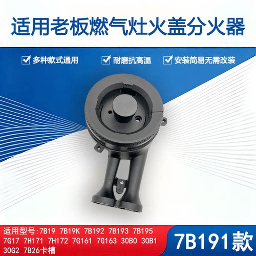 适用老板燃气灶7B19 7B19K 7B191 7B195 7G163火盖炉头分火器配件