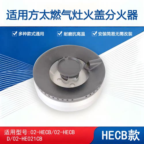 适用方太燃气灶火盖分火器 03-HA7B 02-HECB.D HE01CB燃烧器