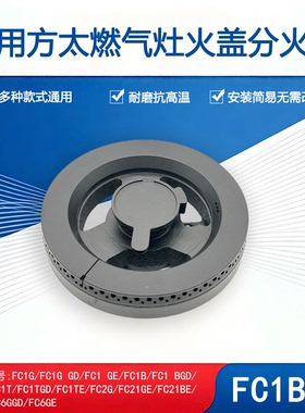适用方太燃气灶FC1B FC1G火盖灶头FC2G FC21BE分火器炉头铜芯配件