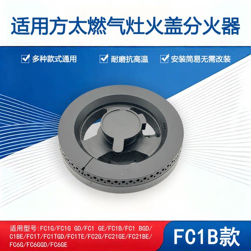 适用方太燃气灶FC1B FC1G火盖灶头FC2G FC21BE分火器炉头铜芯配件