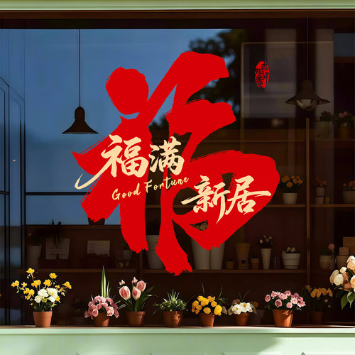 2027乔迁福字静电窗贴玻璃门贴纸