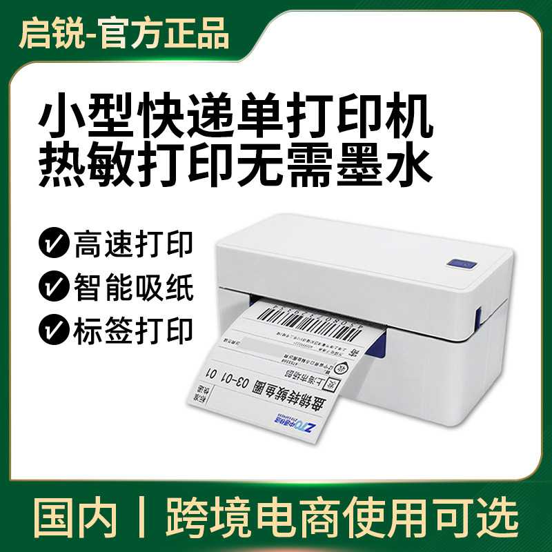 启锐快递打印机电子面单热敏标签机条码小型标签打印机