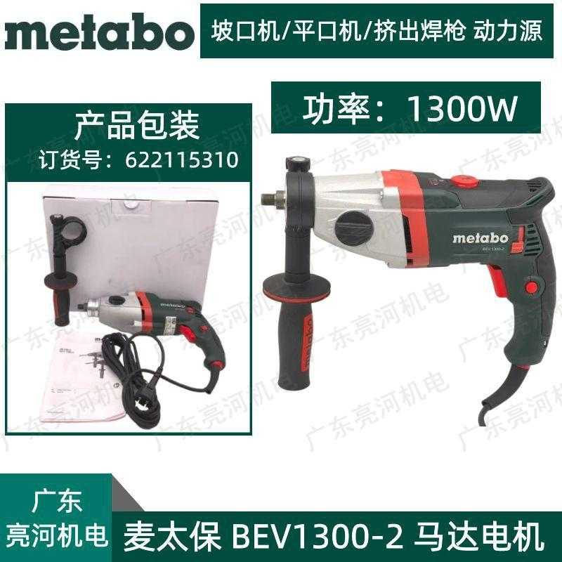 德国metabo麦太保BEV1300-2手电钻/挤出焊枪电机/坡口机电机马达