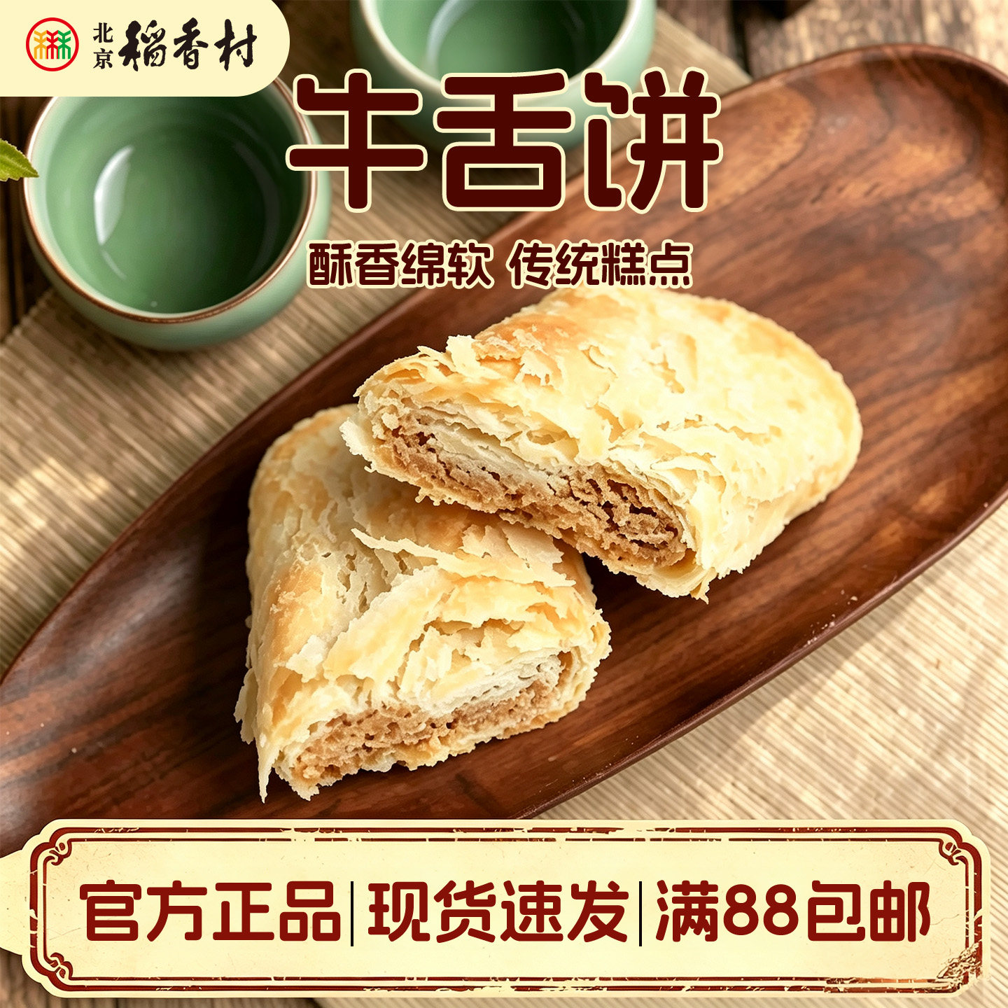 6块装正宗三禾北京稻香村糕点散糕点牛舌饼老北京特产零食小吃
