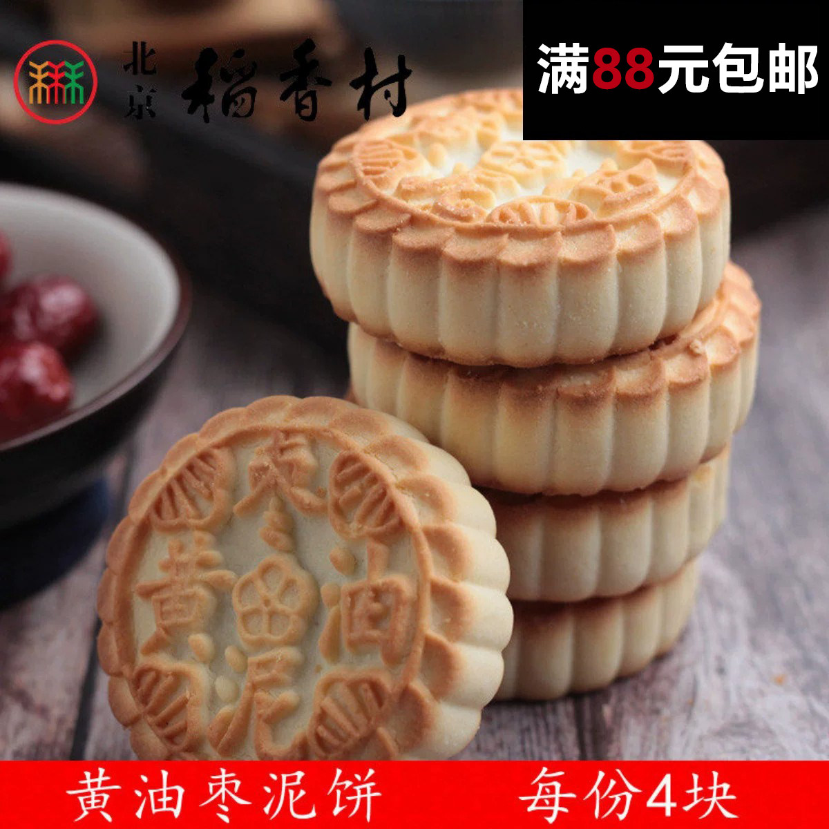 4块正宗三禾北京稻香村糕点散装中式糕点/新中式糕点