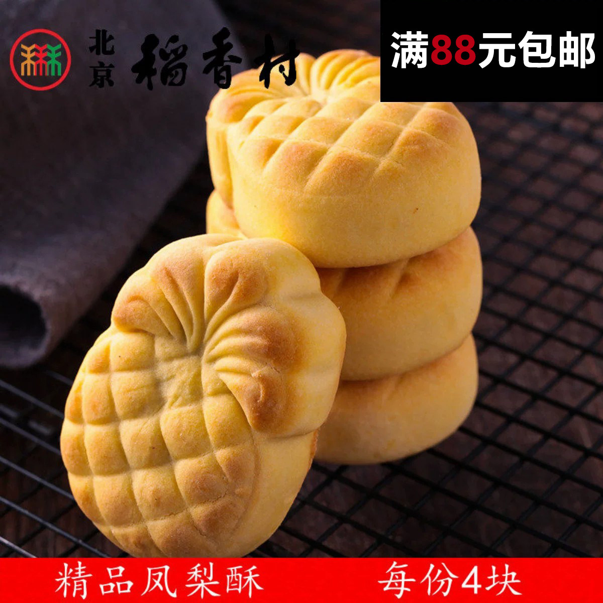 4块正宗三禾北京稻香村糕点散糕点精品凤梨酥 北京特产零食