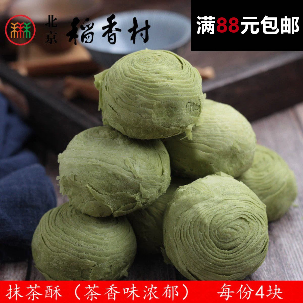 三禾北京稻香村糕点抹茶酥