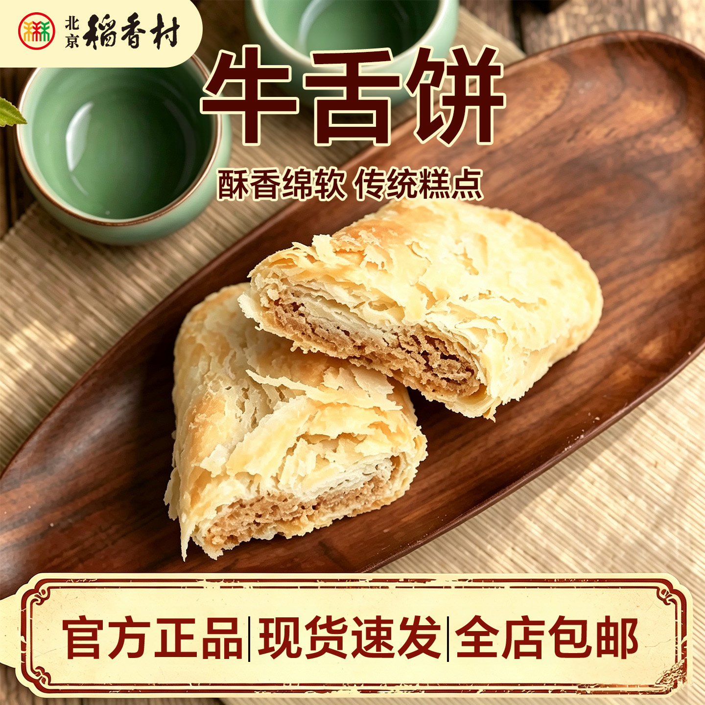 6块装正宗三禾北京稻香村糕点散糕点牛舌饼老北京特产零食小吃