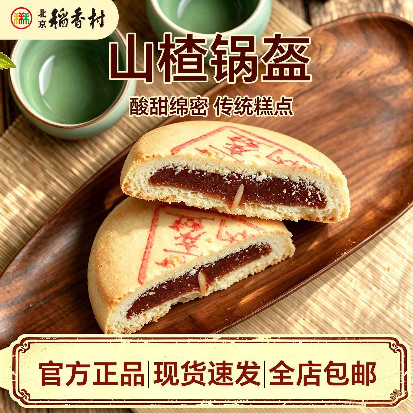 三禾北京稻香村糕点山楂锅盔