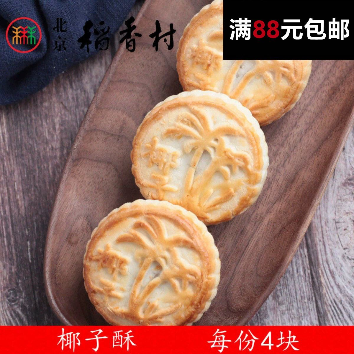 4块正宗三禾北京稻香村糕点点心椰子酥零食特产散装 满88元包邮