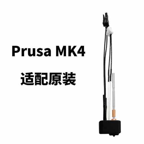 Prusa MK4喷头打印头热端配件喷嘴喉管双金属 3D打印机配件