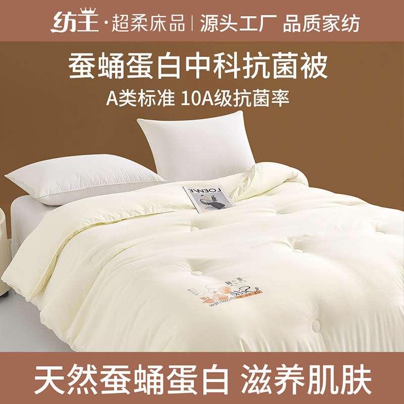 纺王A类蚕蛹蛋白抗菌四季被