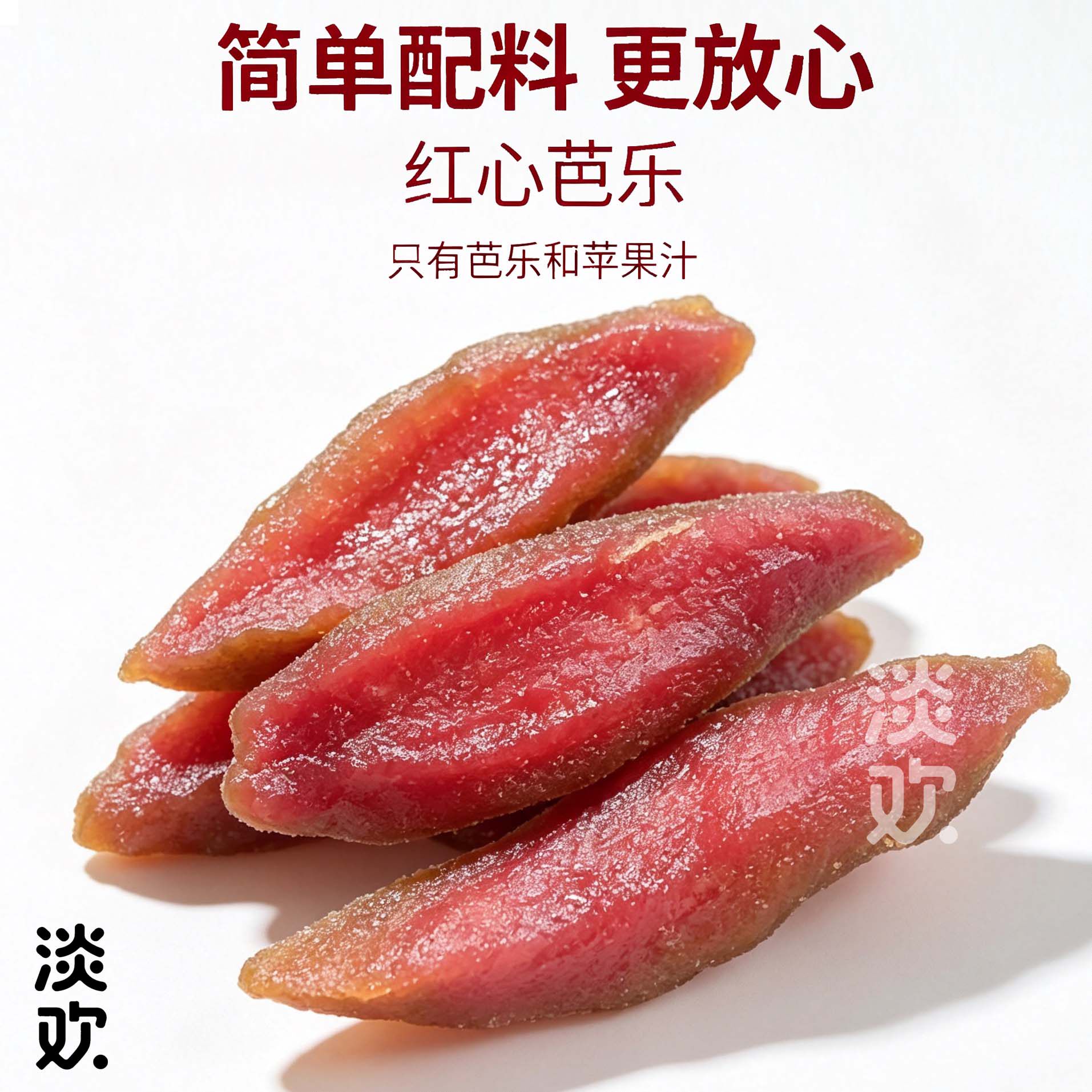 红心芭乐干无添加防腐剂简单配料酸甜零食