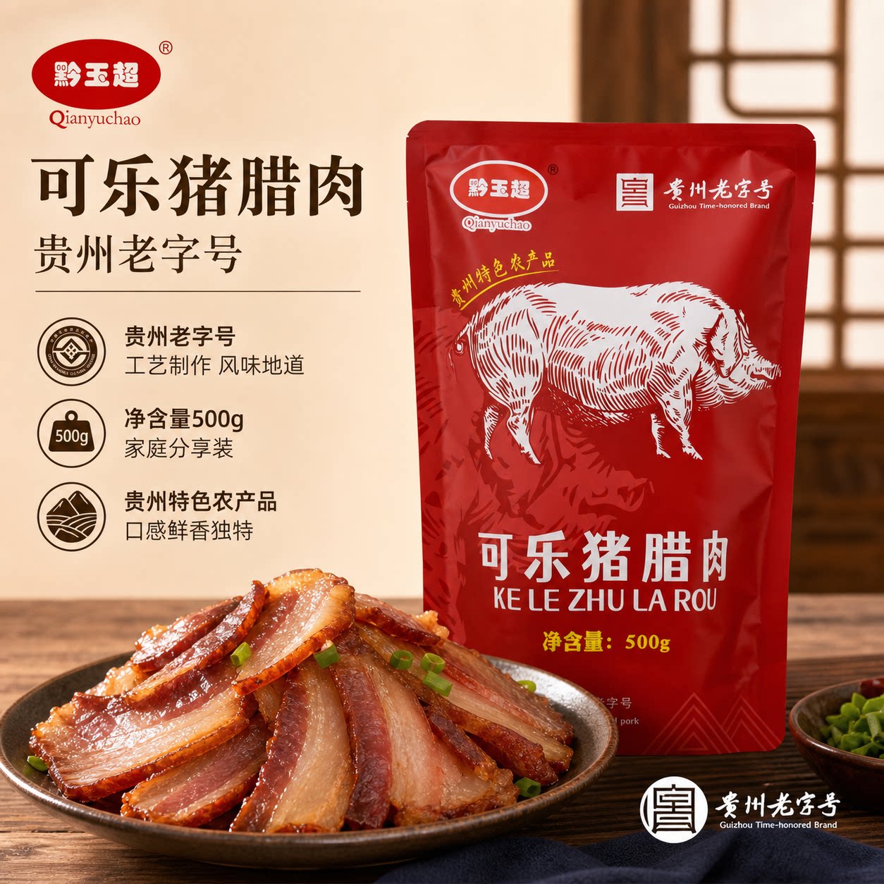 贵州老字号可乐猪烟熏腊肉