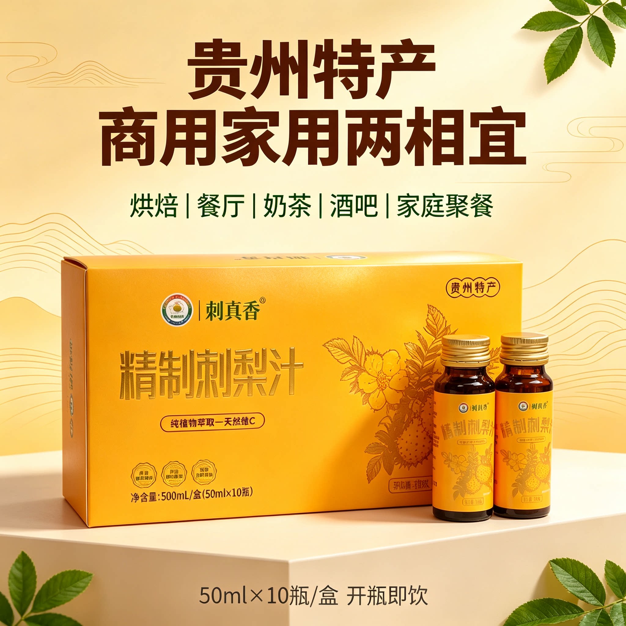 刺真香刺梨汁天然维C50ml×10瓶