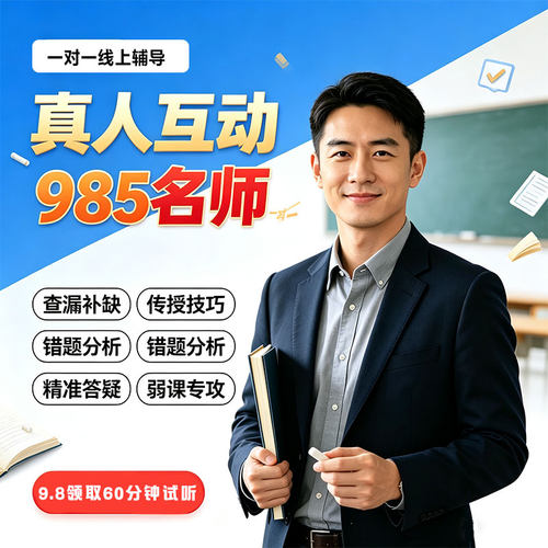 线上对一辅导网课家教高数初学在线1对1网络预习中英语文老师补课