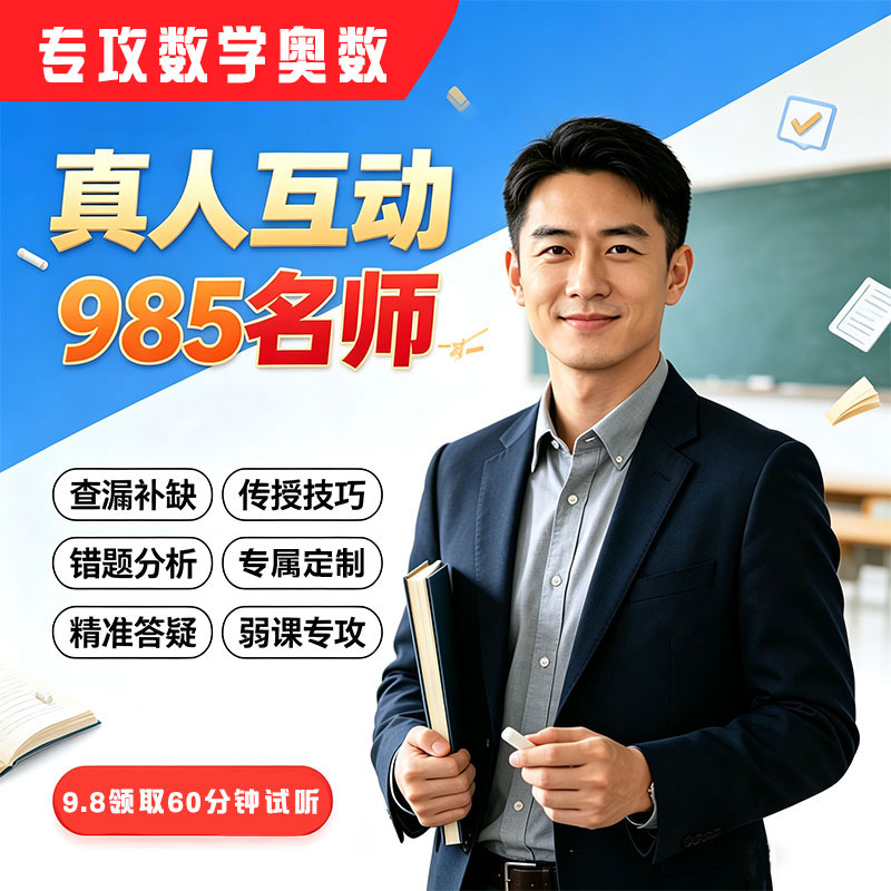 在线家教一对一辅导数学思维训练研究生辅导