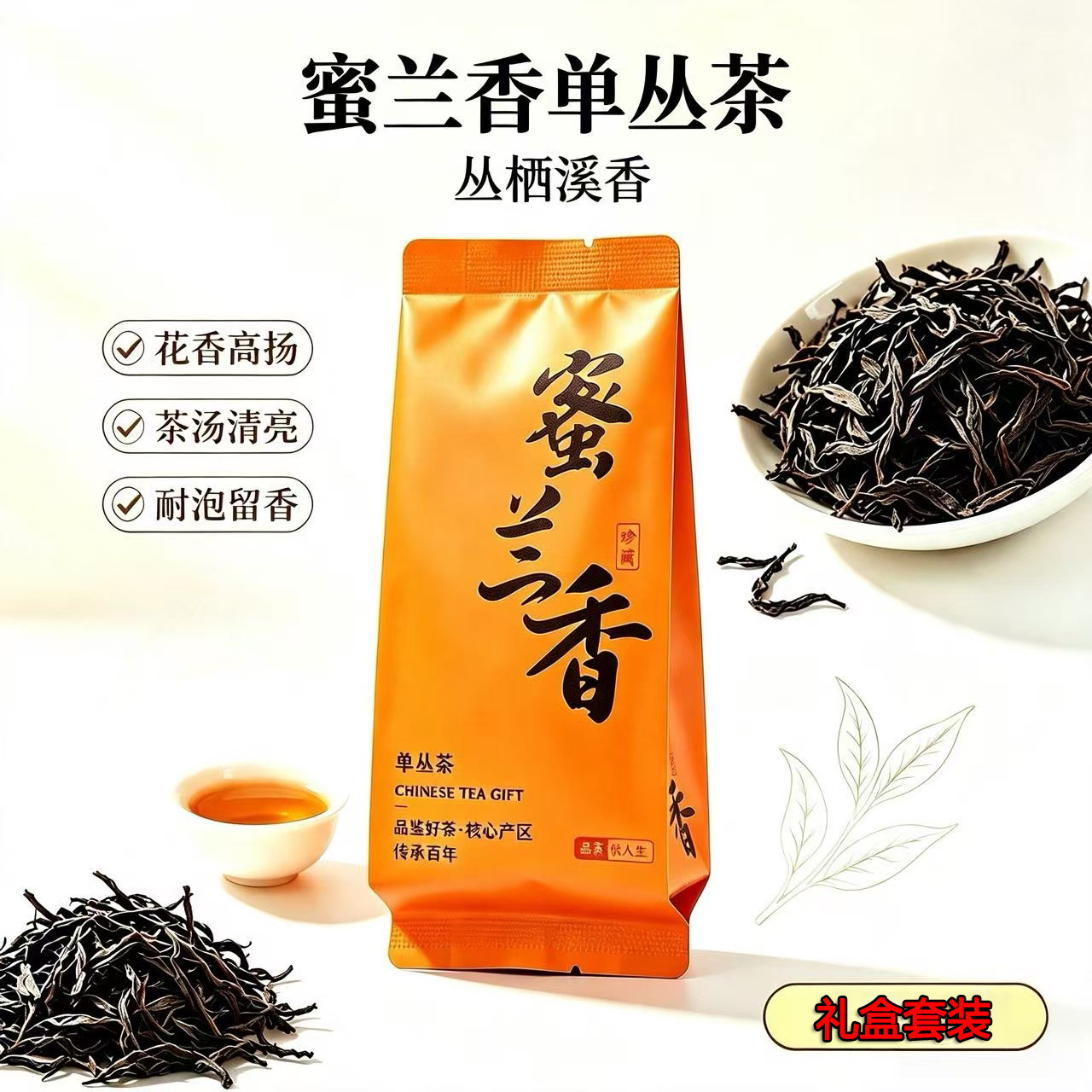 丛栖溪香蜜兰香单丛茶高香回甘耐泡单丛茶礼盒套装耐泡留香乌龙茶