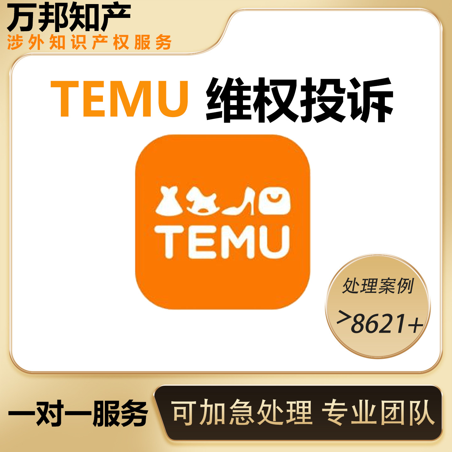TEMU投诉申诉链接侵权盗图维权专利版权商标设计保护加急代理机构
