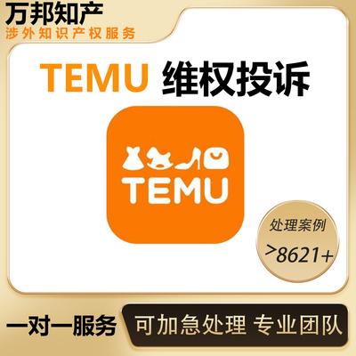 TEMU投诉申诉链接侵权盗图维权专利版权商标设计保护加急代理机构