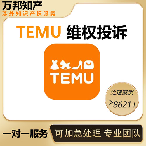 TEMU投诉申诉链接侵权盗图维权专利版权商标设计保护加急代理机构