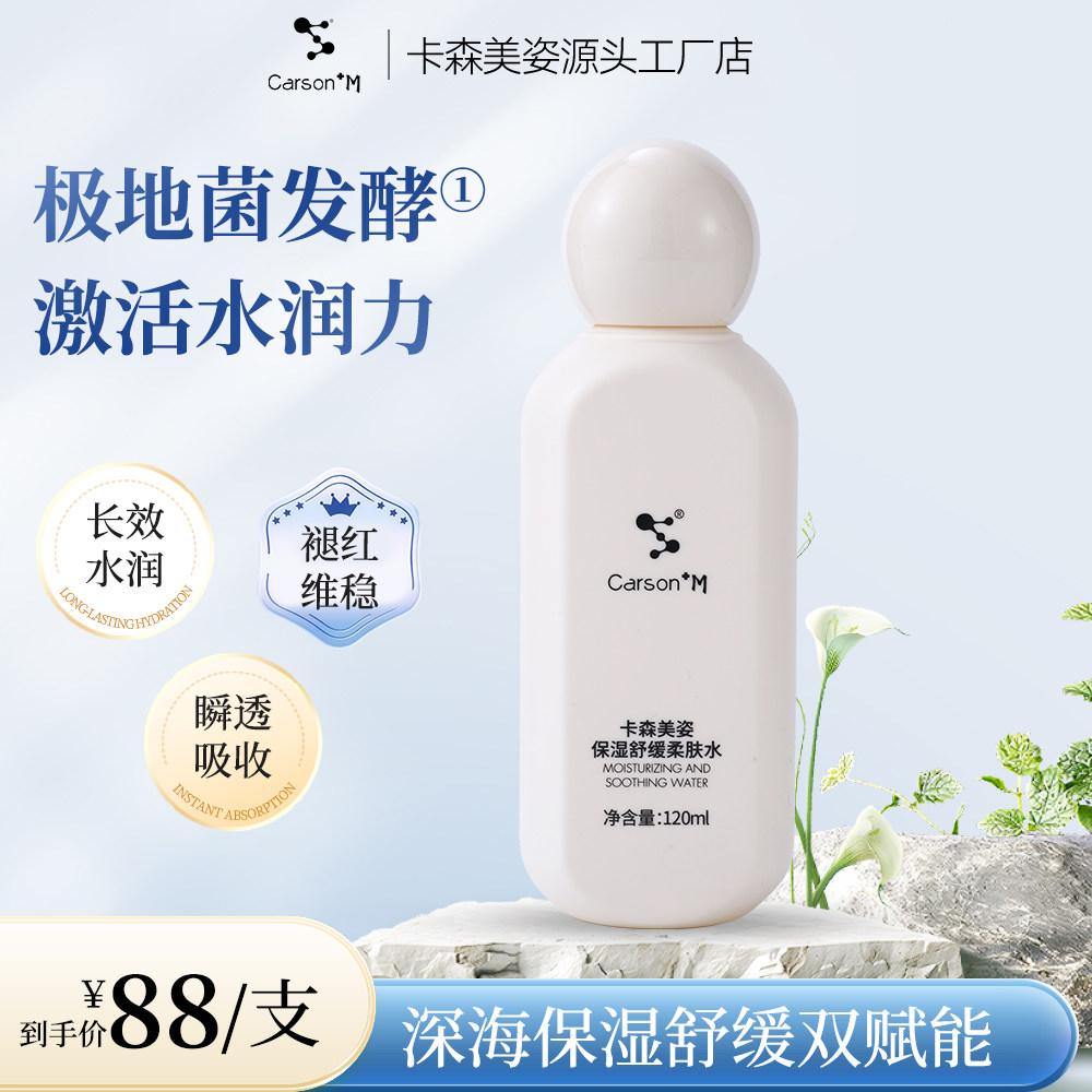 CARSON M卡森美姿保湿舒化妆水/爽肤水