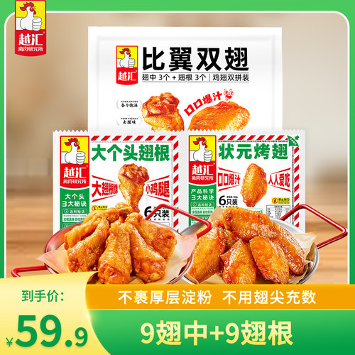 越汇烤翅组合装空气炸锅半成品