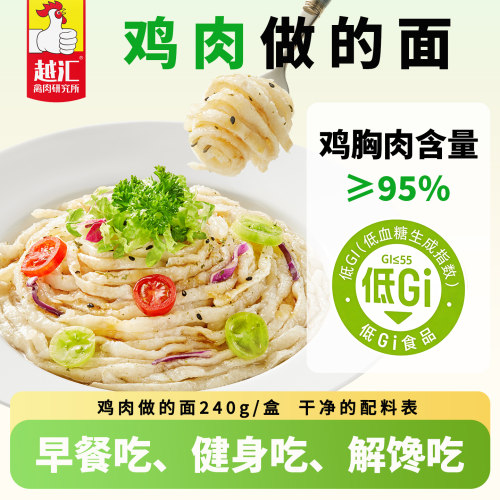 越汇鸡胸肉面低GI轻食高蛋白速食