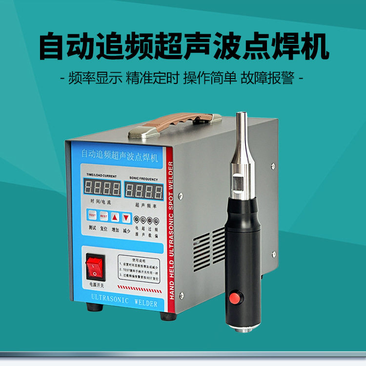手持式超音波服装辅料定位点焊机GR-2870Z超声波拉链焊接机