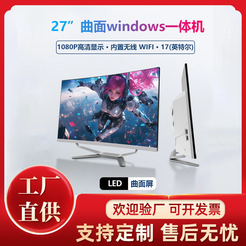 27寸曲面电脑一体机四核windows高清i5i7台式液晶护眼游戏整机