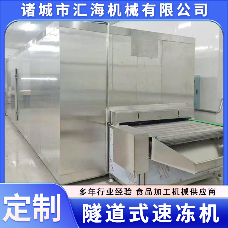 鲍鱼小龙虾低温冷冻隧道式速冻机板栗蛋挞皮炸鸡预制菜速冻流水线