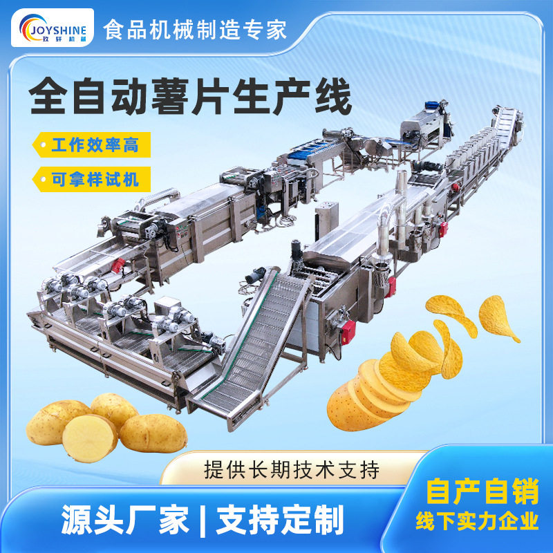 全自动薯片生产线油炸薯片流水线土豆片连续油炸设备