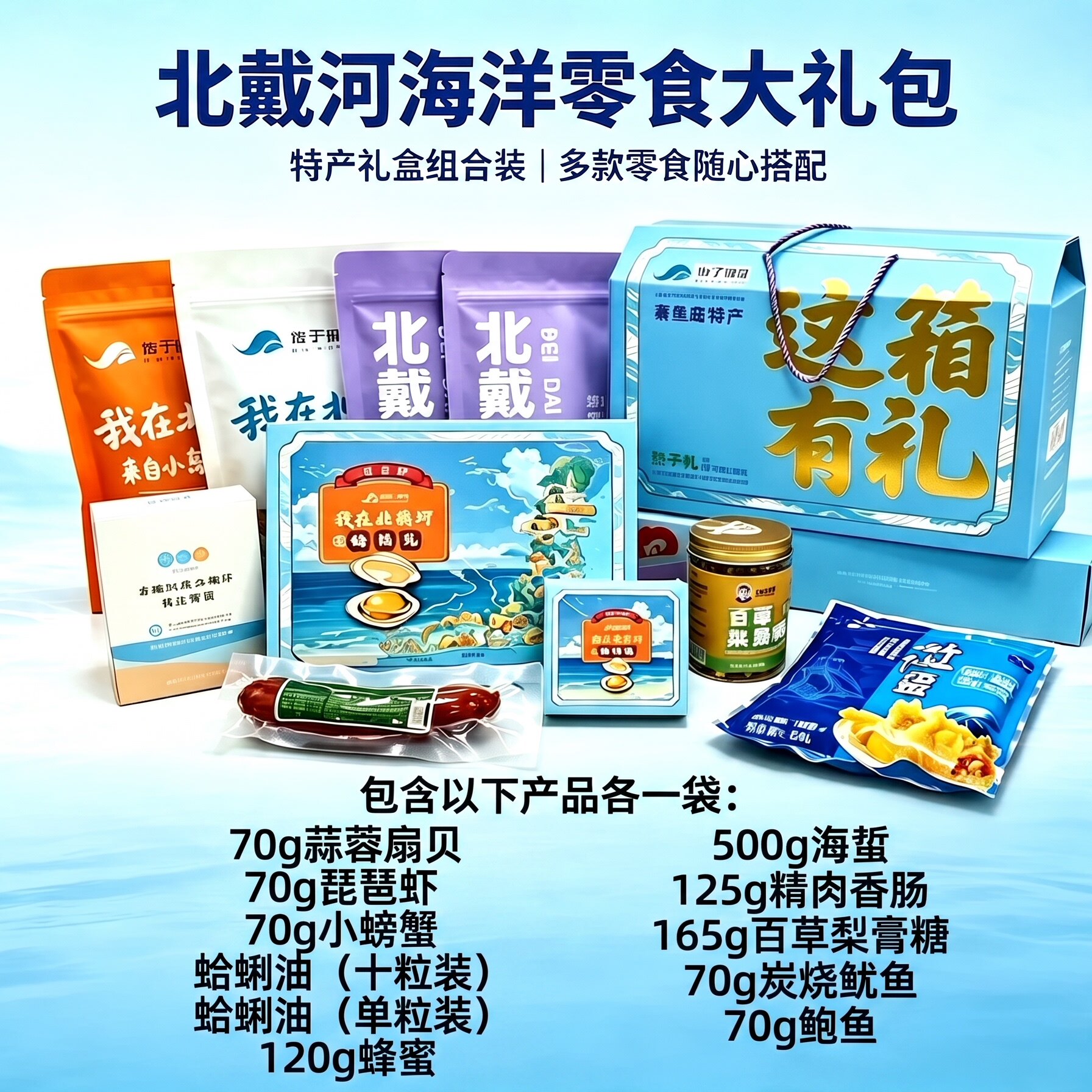 北戴河海鲜大礼包组合装多款零食搭配特产礼盒装