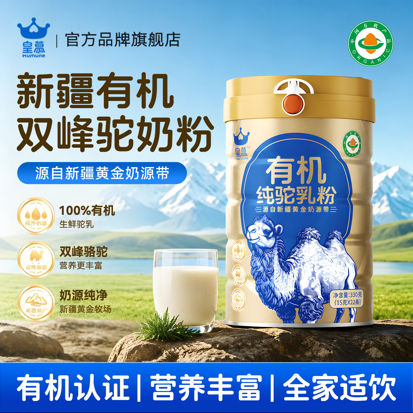 皇慕新疆100%有机纯驼高钙奶粉