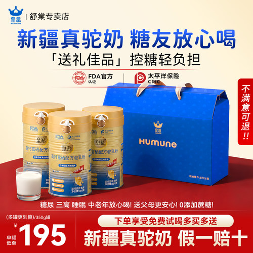 皇慕新疆高钙富硒驼奶粉无蔗糖