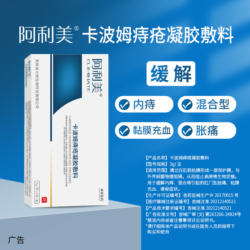 阿利美卡波姆痔疮凝胶敷料