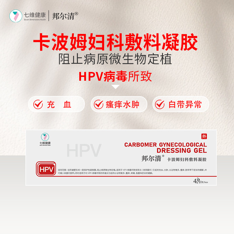 邦尔清卡波姆妇科敷料凝胶缓解HPV病毒宫颈炎糜烂瘙痒疼痛鱼腥味4