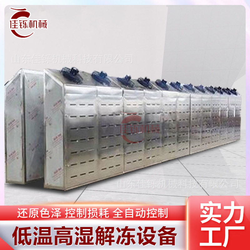 鱿鱼低温解冻柜海产品鱼类低温高湿缓化库进口牛羊肉解冻设备