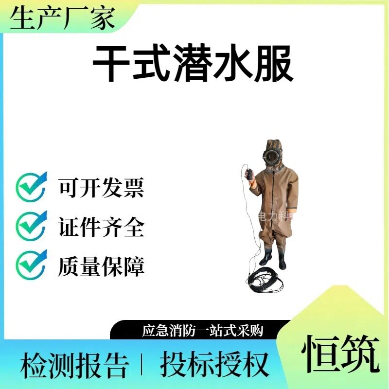 JQ83干式潜水服市政工程排污打捞衣全封闭可水下通话防水耐用