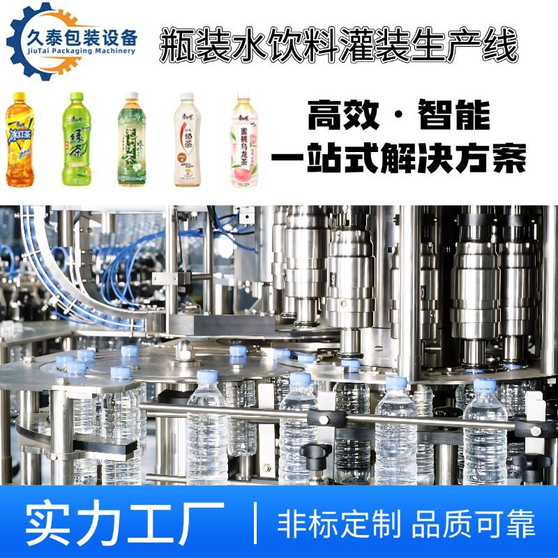 久泰小瓶水灌装机水厂设备矿泉水生产线瓶装水三合一灌装机