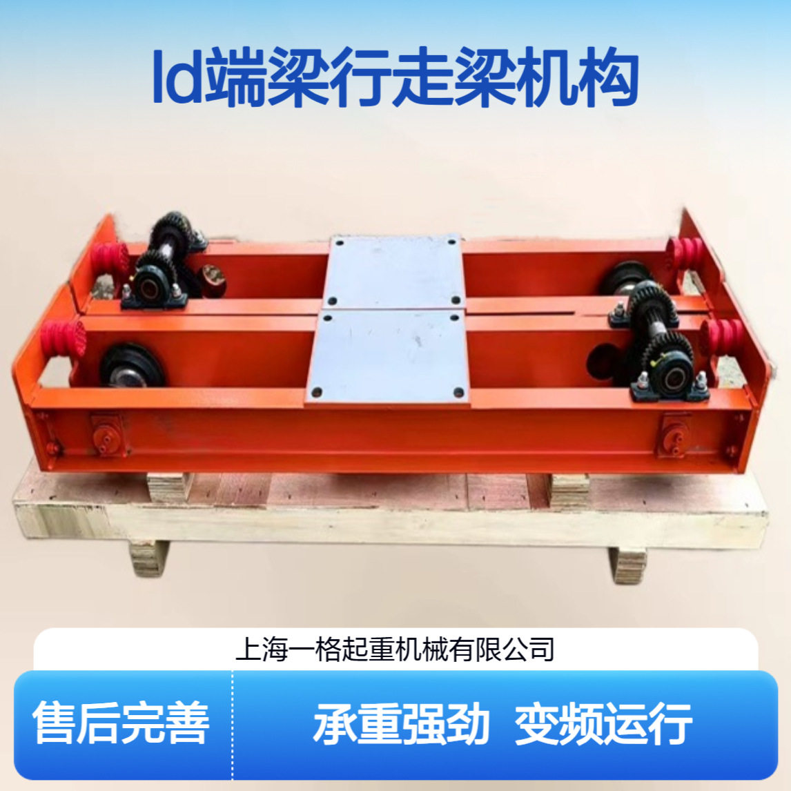 定制悬挂端梁三合一电机驱动行走机构工程结构件配套使用质保一年
