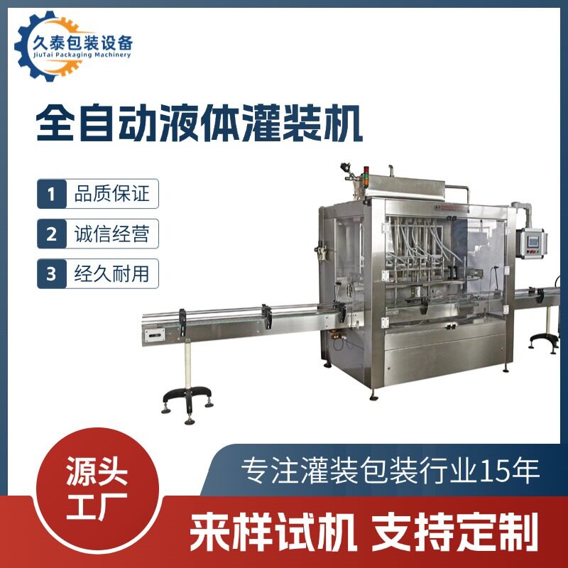 久泰灌装机全自动液体灌装机智能高精度灌装食品/日化/液体