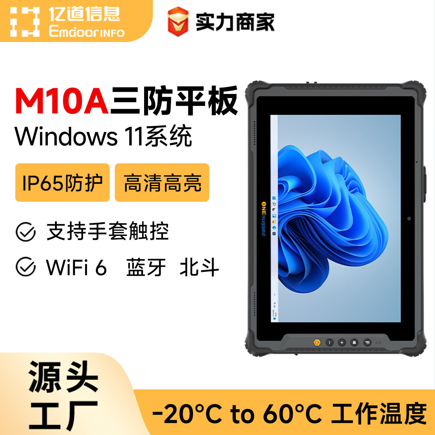 亿道M10A高性能平板电脑Windows系统扫码NFC双电池工业三防平板