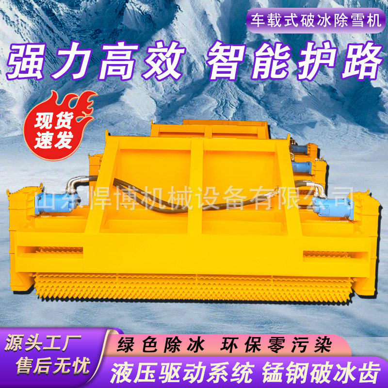 车载破冰推雪一体机冬季高速除雪抛雪设备道路推雪凿冰碎冰破冰机