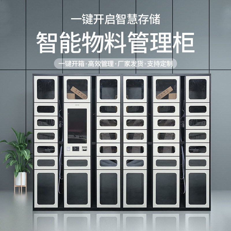 智能物料柜车间工具管理柜联网存储领用柜人脸指纹后台存取记录厂