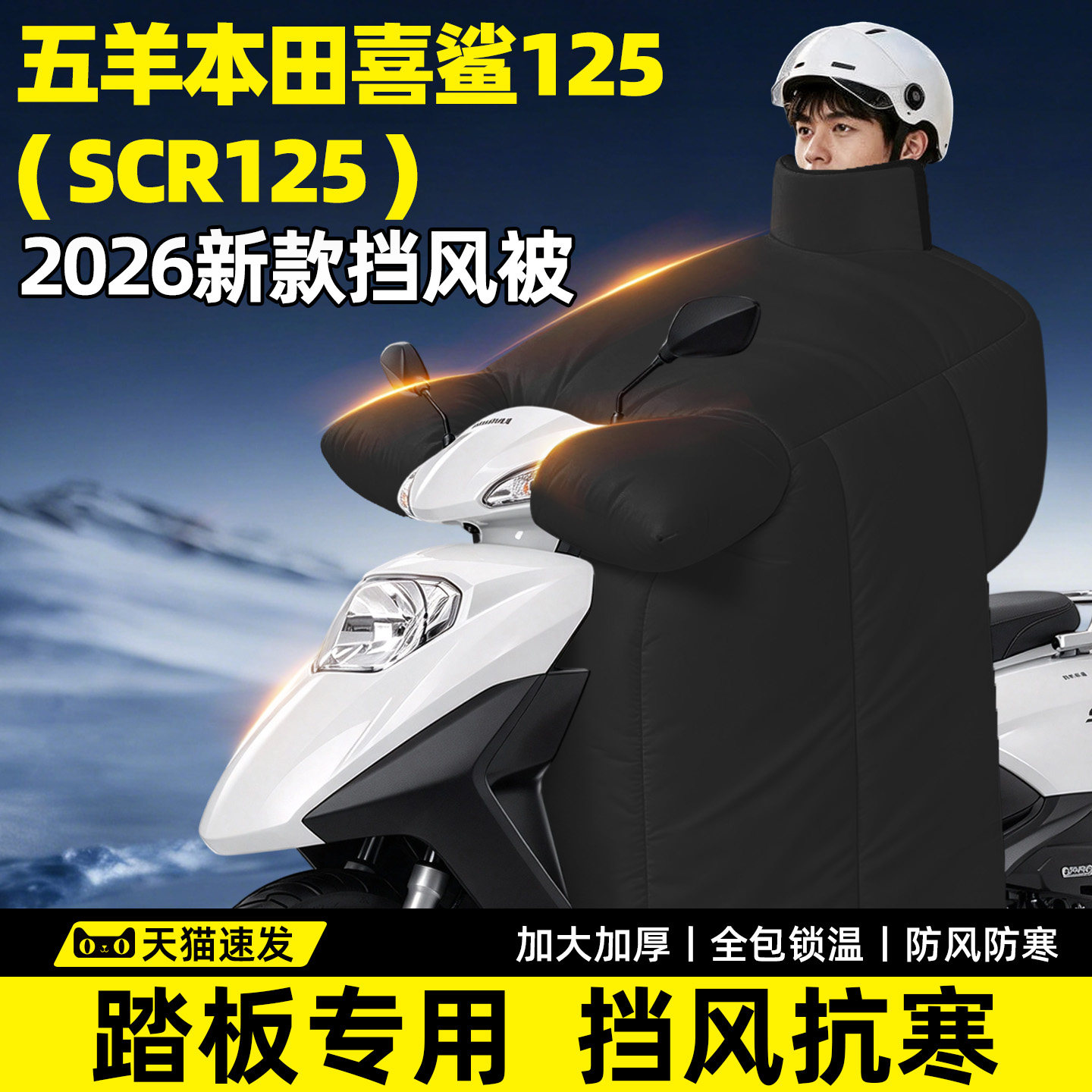 【五羊本田喜鲨125专用】挡风被